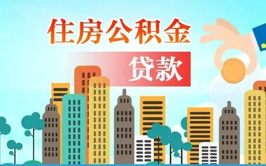 漳州的公积金可以取么（城市户口公积金提取需要多长时间）